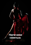 Обложка книги "Научи меня смеяться"