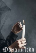 Обложка книги "Обмани себя"