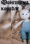 Обложка книги "Монстр на корабле"
