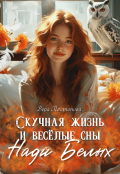 Обложка книги "Скучная жизнь и весёлые сны Нади Белых"