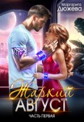 Обложка книги "Жаркий Август. Книга первая"