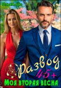 Обложка книги "Развод 45+. Моя вторая весна"