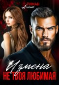 Обложка книги "Измена. Не твоя любимая"