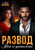 Обложка книги "Развод. Меня не уничтожить"