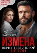 Обложка книги "Измена. Верну тебя любой ценой"
