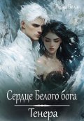 Обложка книги "Сердце Белого бога. Тенера"