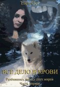 Обложка книги "Все дело в крови"