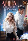 Обложка книги "Анна. Последняя надежда рода"