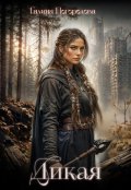 Обложка книги "Дикая"