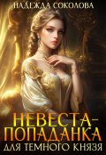 Обложка книги "Невеста-попаданка для Темного князя"