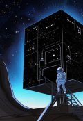 Обложка книги "Квинтиллион лет кряду"