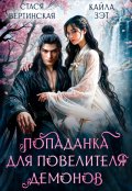 Обложка книги "Попаданка для повелителя демонов"
