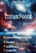 Обложка книги "Справочник по Марс"