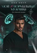 Обложка книги "Мой (не) нормальный мужчина"