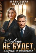 Обложка книги "Развода не будет, смирись и успокойся"