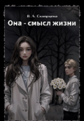 Обложка книги "Она - смысл жизни"