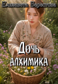 Обложка книги "Дочь алхимика"
