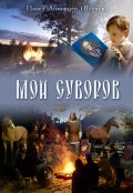 Обложка книги "Мой Суворов"