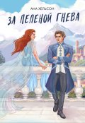 Обложка книги "За пеленой гнева"