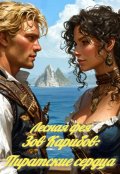 Обложка книги "Зов Карибов: Пиратские сердца"