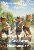 Обложка книги "Серия сказок "Спасите Ивановых""
