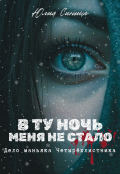Обложка книги "В ту ночь меня не стало. Дело маньяка Четырехлистника"