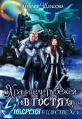 Обложка книги "Хранители рубежей "в гостях", или Диверсия в царстве Хель"