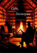 Обложка книги "Сядь, поговорим"