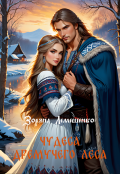 Обложка книги "Чудеса дремучего леса"