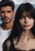 Обложка книги "Я, ты и море... Ч.2."