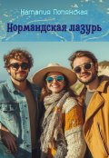 Обложка книги "Нормандская лазурь"