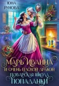 Обложка книги "Марь Иванна и очень плохой дракон. Поварская школа попаданки"