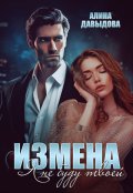 Обложка книги "Измена. Я не буду твоей"
