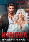 Обложка книги "Измена. Прощения не будет"