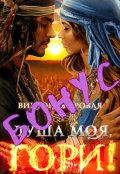Обложка книги "Бонус. Душа моя, гори!"