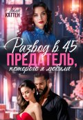 Обложка книги "Развод в 45. Предатель, которого я любила"