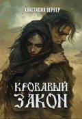 Обложка книги "Кровавый закон"