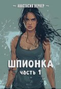 Обложка книги "Шпионка. Часть 1"