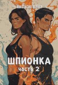 Обложка книги "Шпионка. Часть 2"