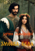Обложка книги "Змеева беда"