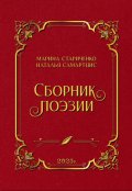Обложка книги "Сборник поэзии"