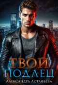 Обложка книги "Твой подлец"