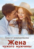 Обложка книги "Жена чужого мужчины"