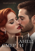 Обложка книги "Танец смерти"
