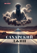 Обложка книги "Сахарский Джин"