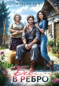 Обложка книги "Бес в ребро"