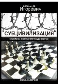 Обложка книги ""Субцивилизация" (записки лагерного садовника)"