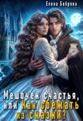 Обложка книги "Мешочек счастья, или Как сбежать из сказки?"