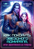 Обложка книги "Как покорить звездного адмирала, или Землянка в плену"