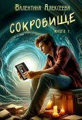 Обложка книги "Сокровище"